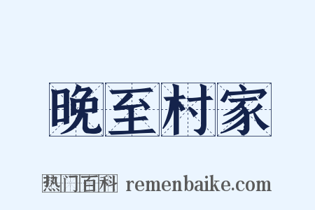 晚至村家是什么意思的图片